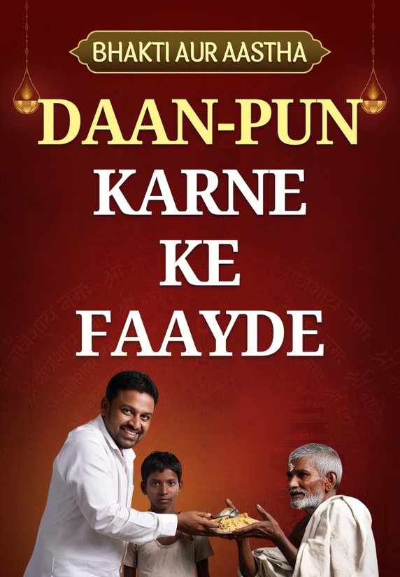 Daan-Pun Karne Ke Faayde
