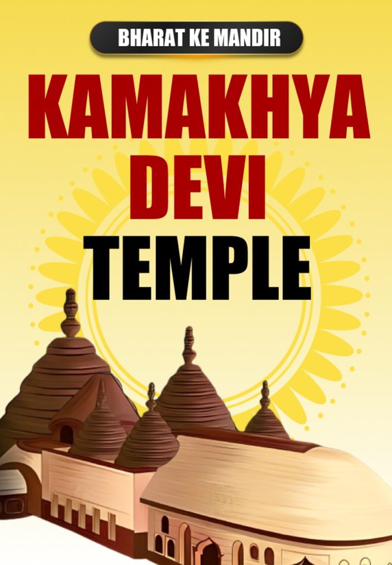 Kamakhya Devi Mandir: Aastha Aur Sanskriti Ka Kendra