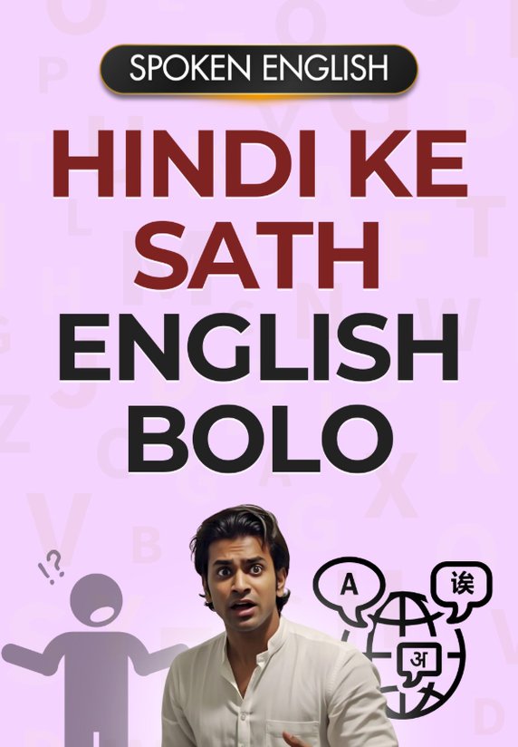 Hindi Ke Sath English Bolo