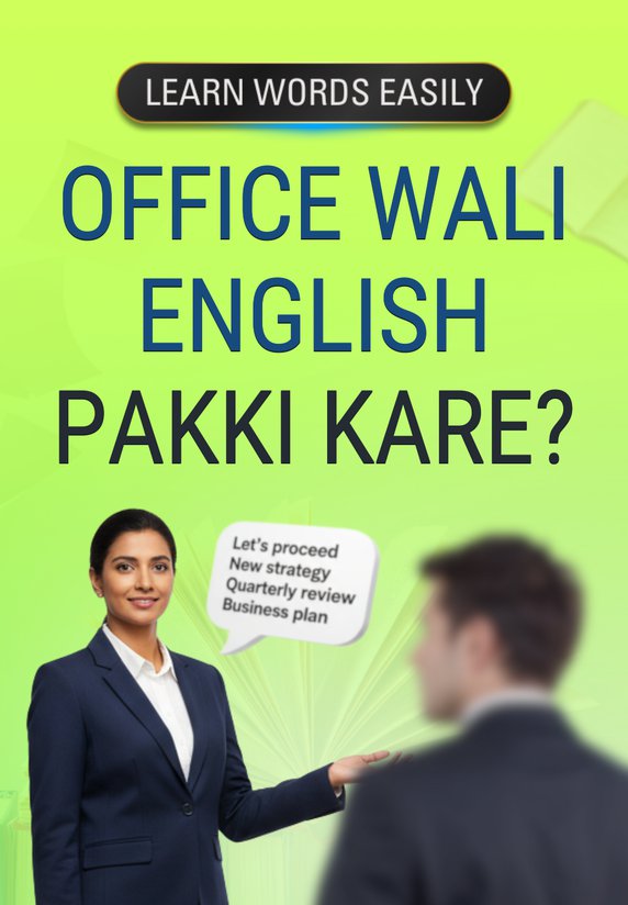 Office Wali English Pakki Kare ?