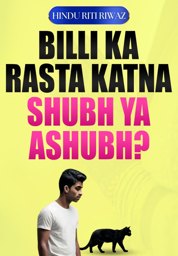 Billi Ka Rasta Katna Shubh Ya Ashubh