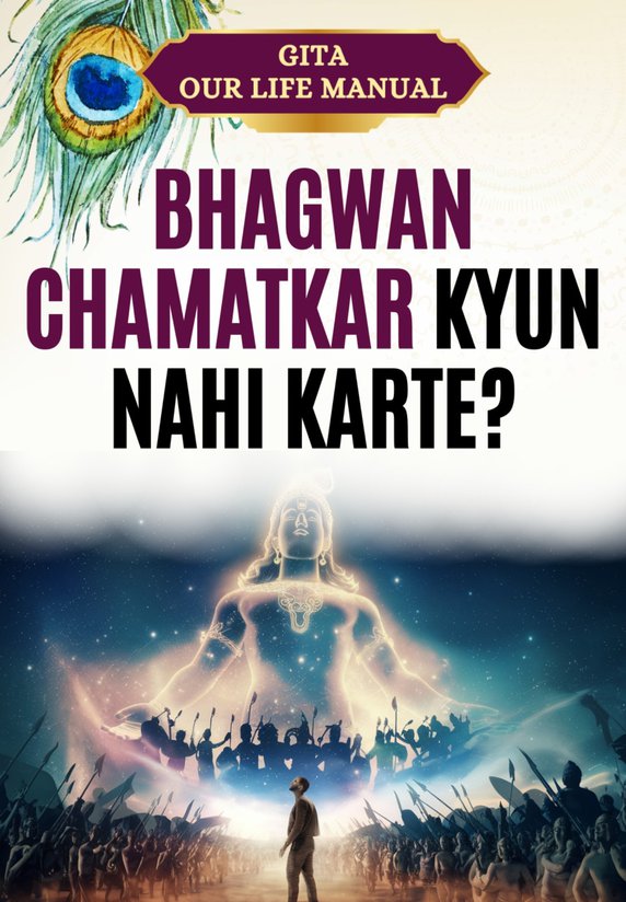 Bhagwan Chamatkar Kyun Nahi Karte?