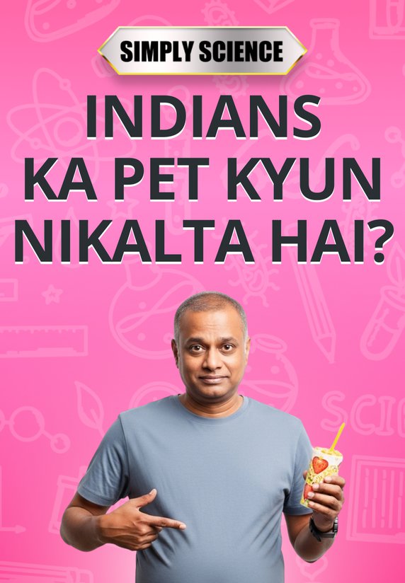 Indians Ka Pet Kyun Nikalta Hai?