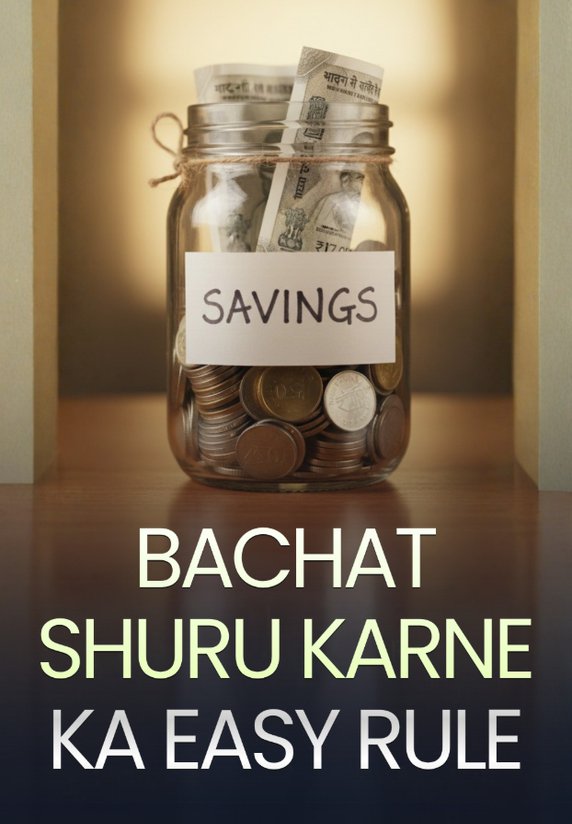 Bachat Shuru Karne Ka Easy Rule