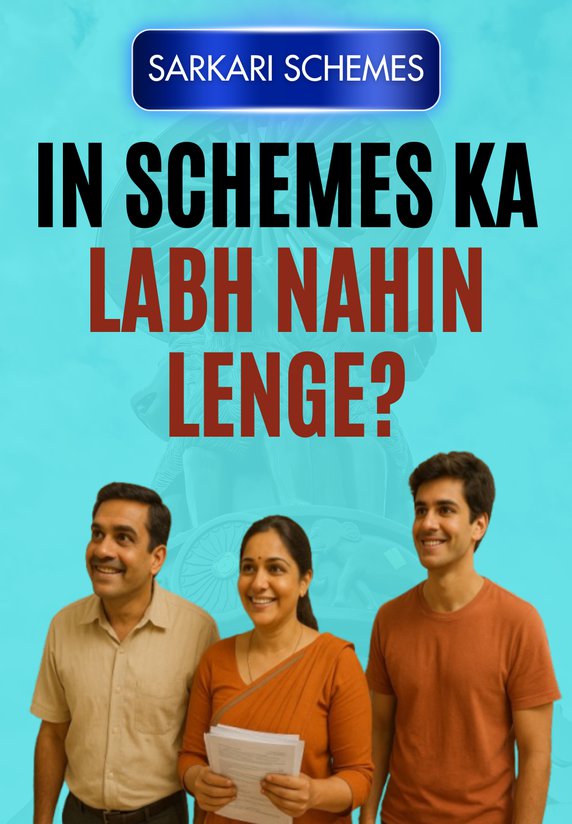 In Schemes Ka Labh Nahin Lenge?