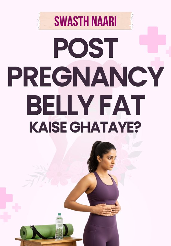 Post Pregnancy Belly Fat Kaise Ghataye?