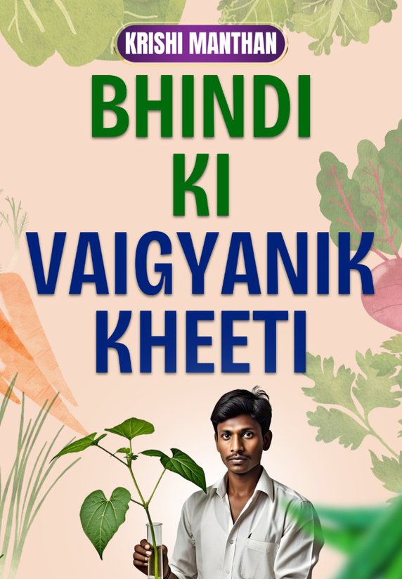 Bhindi Ki Vaigyanik Kheti