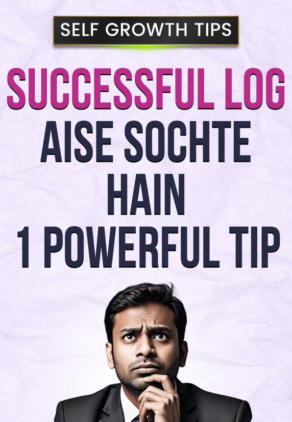 Successful Log Aise Sochte Hain | 1 Powerful Tip