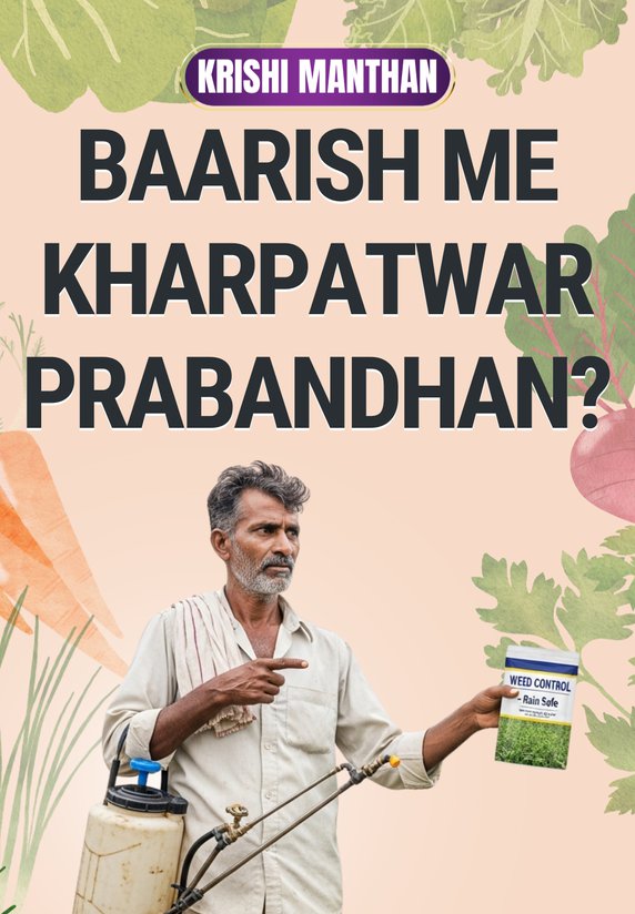Baarish Me Kharpatwar Prabandhan ?