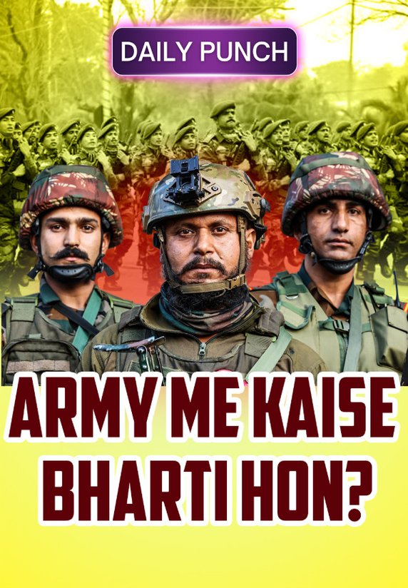 Army Me Kaise Bharti Hon?
