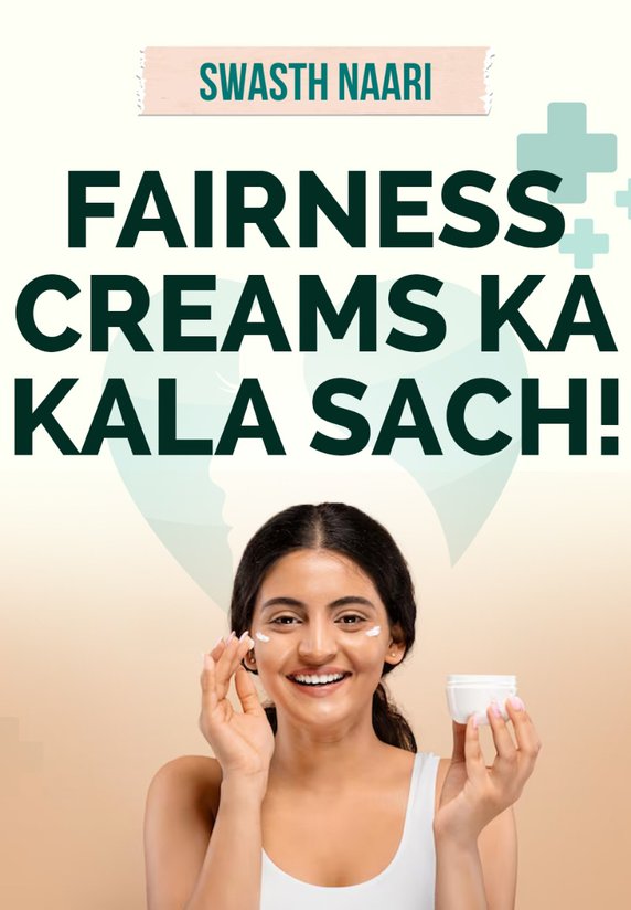 Fairness Creams Ka Kala Sach!