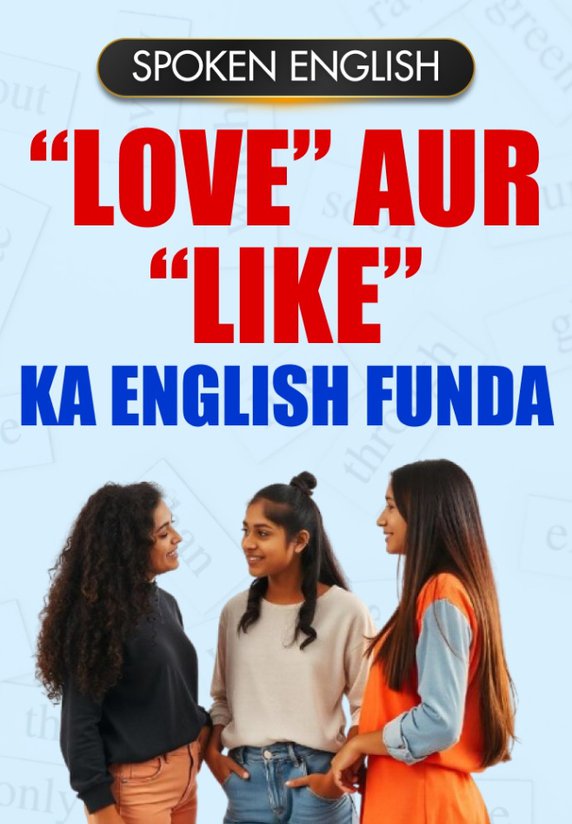 "Love" aur "Like" ka English Funda