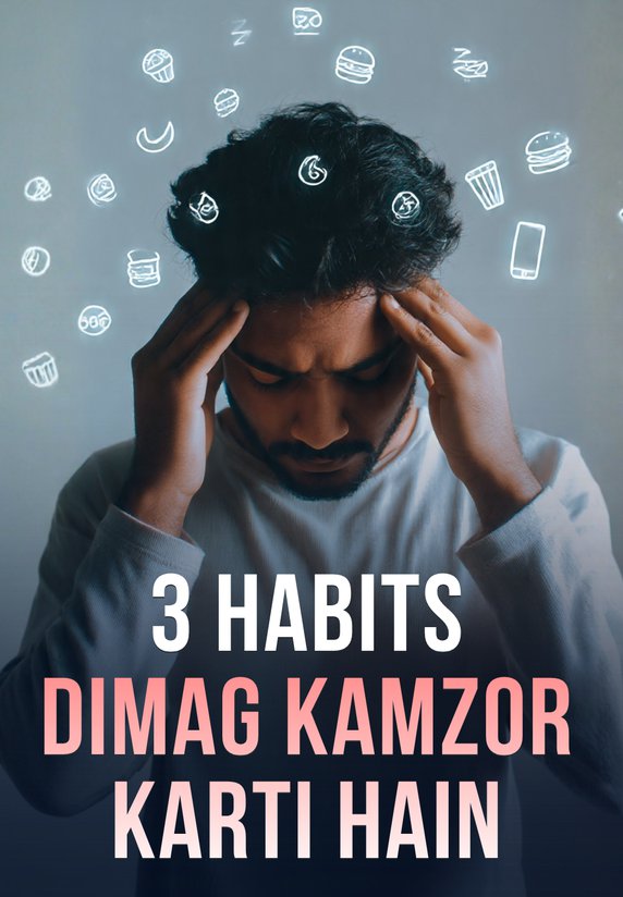 3 Habits Dimag Kamzor Karti Hain