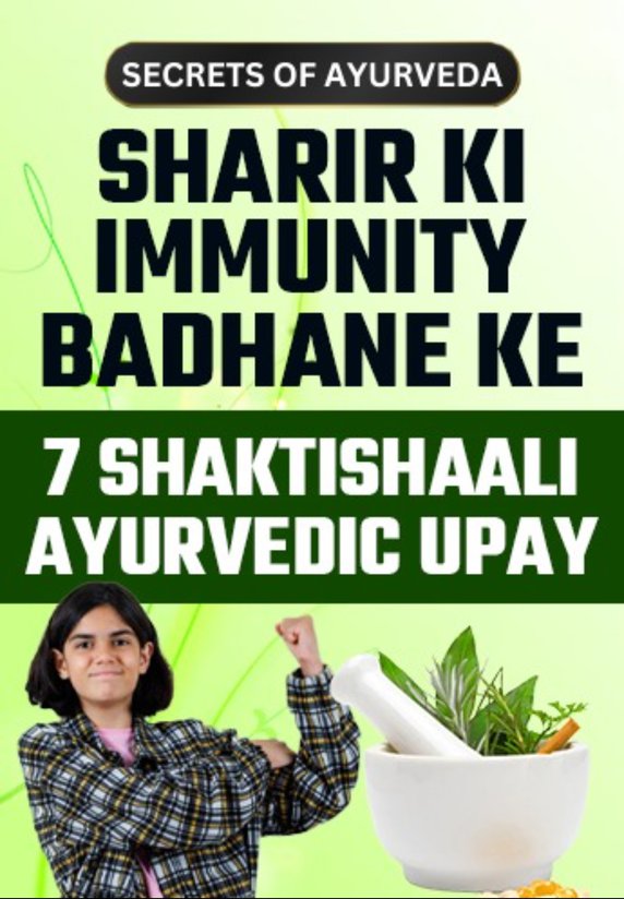 Sharir Ki Immunity Badhane Ke 7 Shaktishaali Ayurvedic Upay