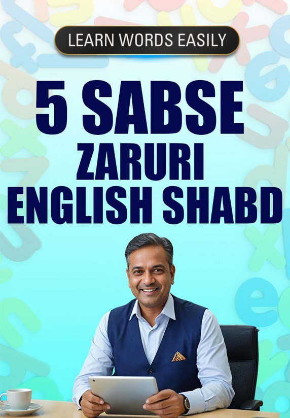 5 Sabse Zaruri English Shabd