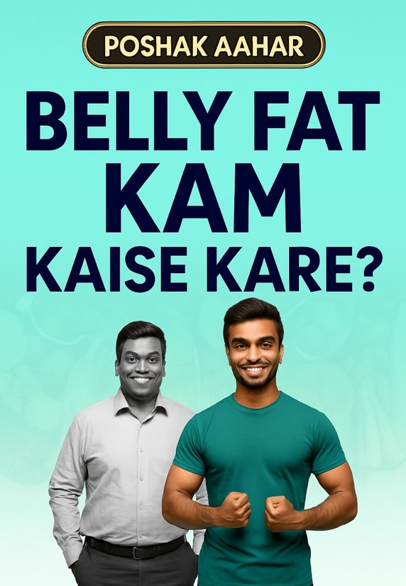Belly Fat Kam Kaise Kare?