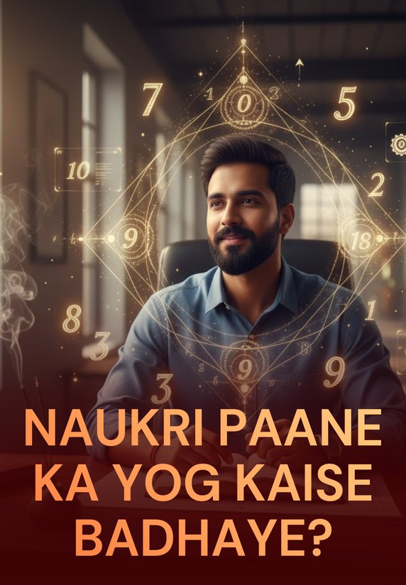 Naukri Paane Ka Yog Kaise Badhaye?