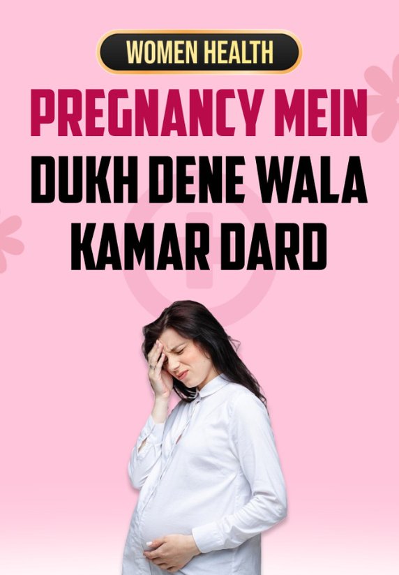 Pregnancy Mein Dukh Dene Wala Kamar Dard