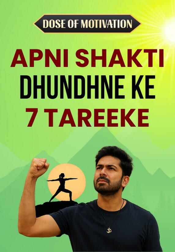 Apni Shakti Dhundhne Ke 7 Tareeke
