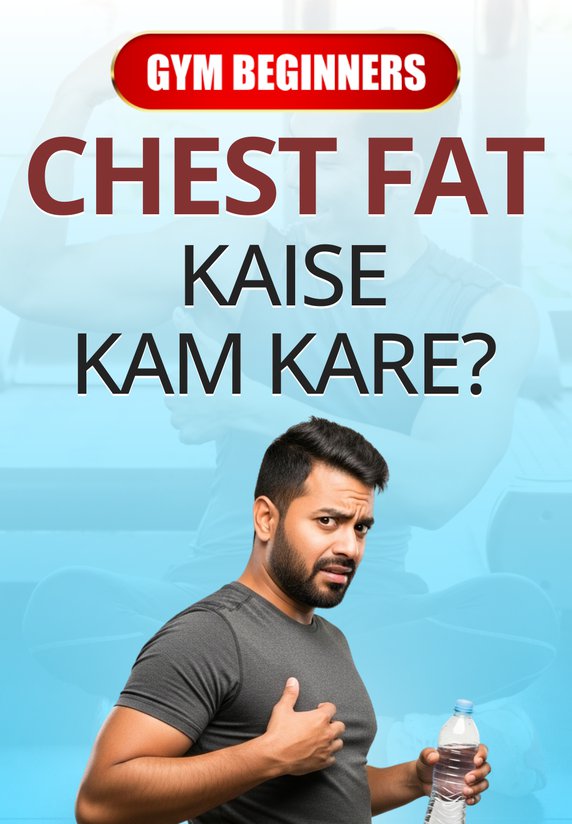 Chest Fat Kaise Kam Kare?