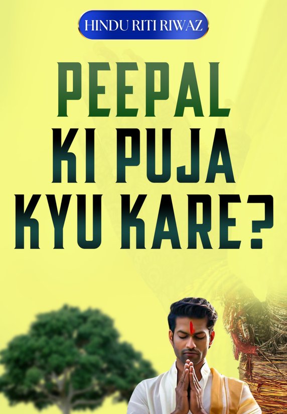 Peepal Ki Pujan Kyu Kiya Jata Hai