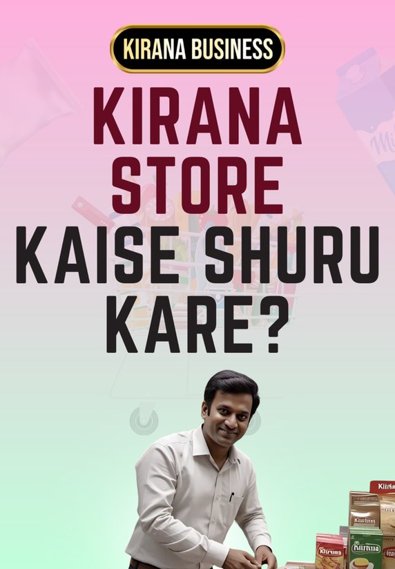 Kirana store kaise shuru karein