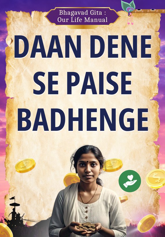 Daan Dene Se Paise Badhenge