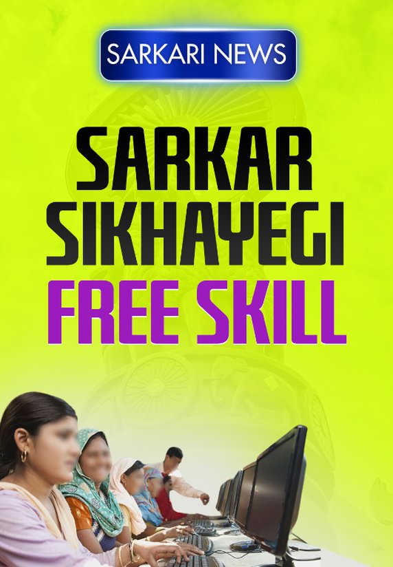 Sarkar Sikhayegi Free Skill