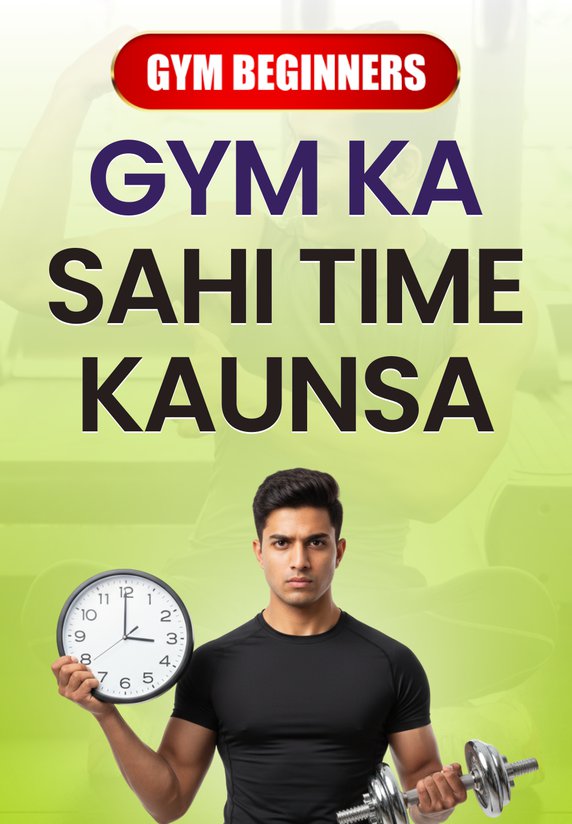 Gym Ka Sahi Time Kaunsa