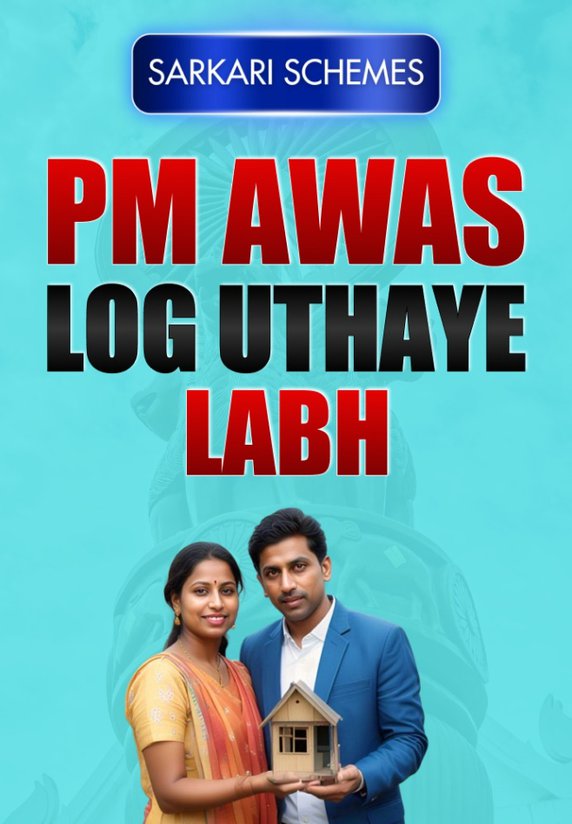 PM Awas: Log Aise Uthaye Labh