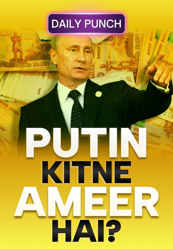 Putin Kitne Ameer Hain?