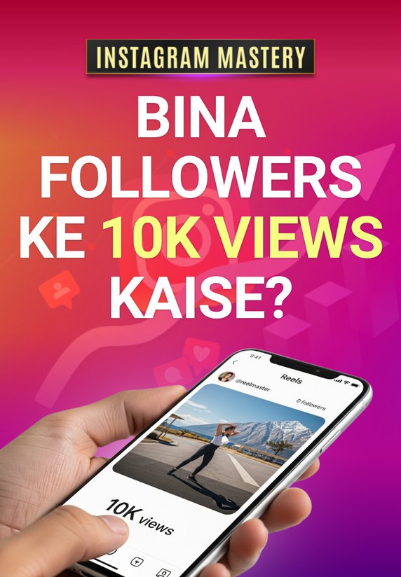 Bina Followers Ke 10K Views Kaise?