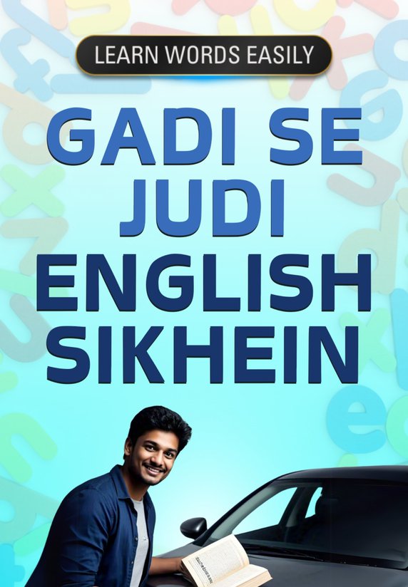 Gadi Se Judi English Sikhein