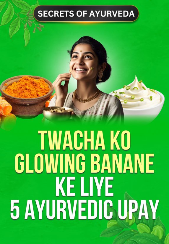 Twacha Ko Glowing Banane Ke Liye 5 Ayurvedic Upay