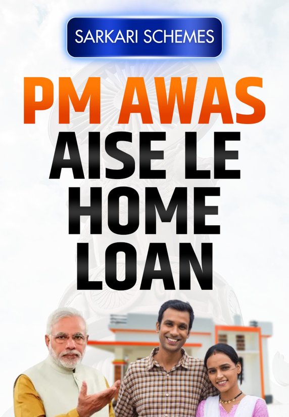 Pm Awas: Aise Le Home Loan