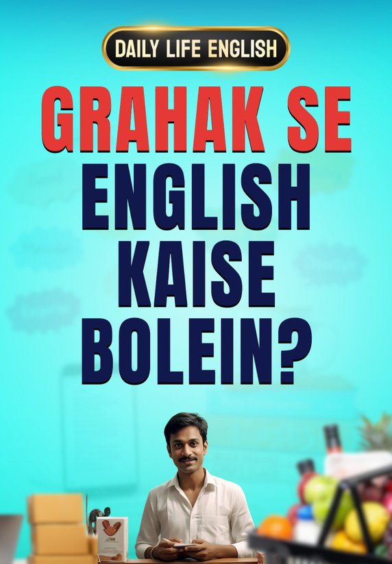 Grahak Se English Kaise Bolein?