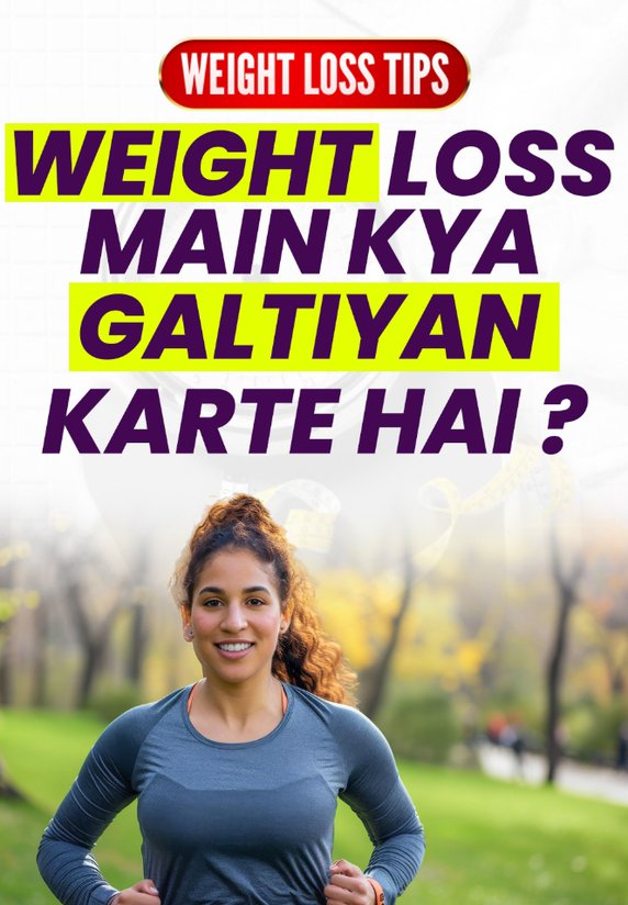 Weight Loss Main Kya Galtiyan Karte Hai ?