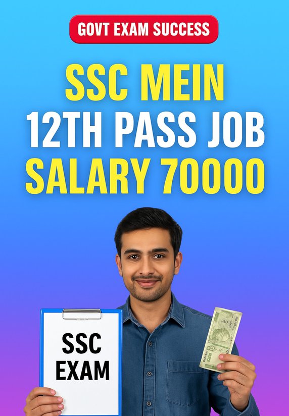 SSC Mein 12th Pass Job Salary 70000