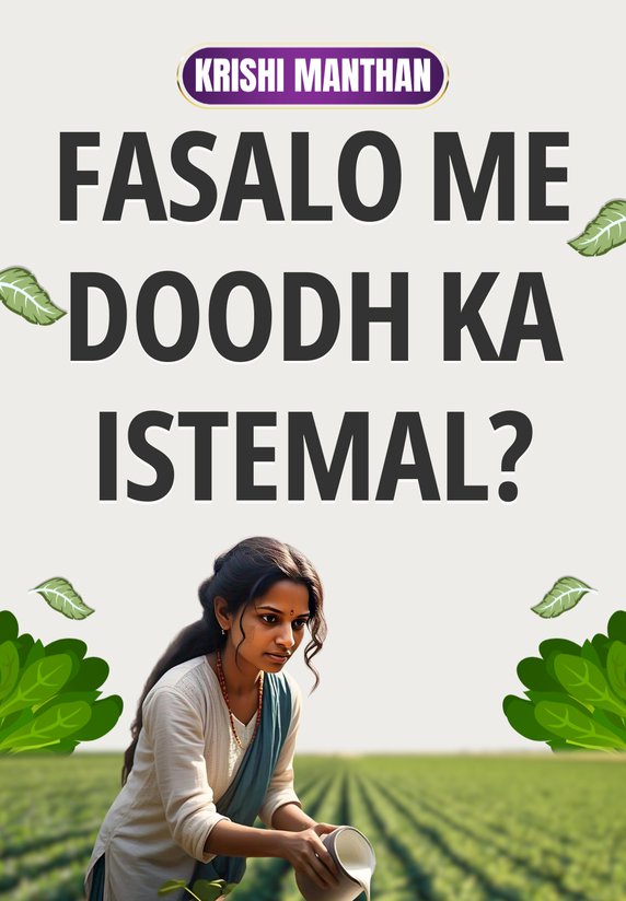 Fasalo Me Doodh Ka Istemal?