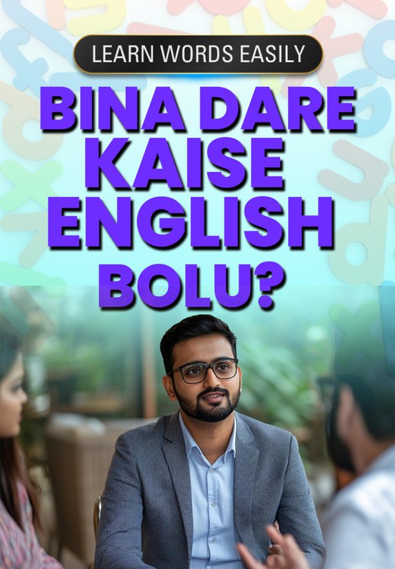 Bina Dare Kaise English Bolu?