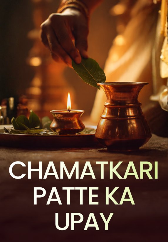 Chamatkari Patte Ka Upay