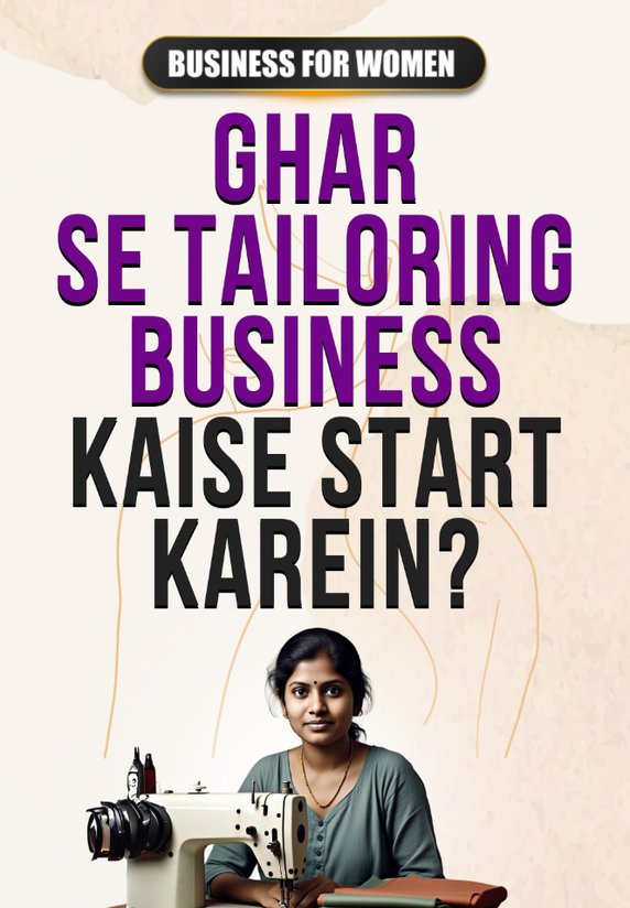 Ghar Se Tailoring Business Kaise Start Karein?