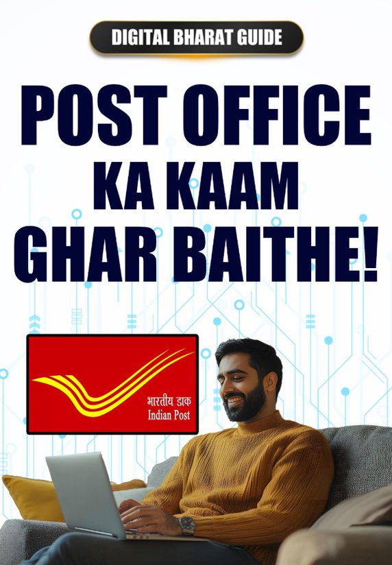 Post Office Ka Kaam Ghar Baithe!