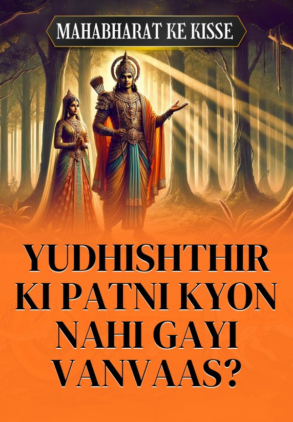 Yudhishthir Ki Patni Kyon Nahi Gayi Vanvaas?