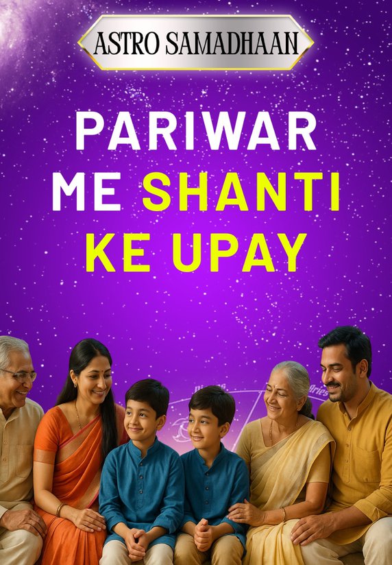 Pariwar Me Shanti Ke Upay