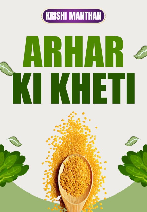 Arhar Ki Kheti Kaise Kare?