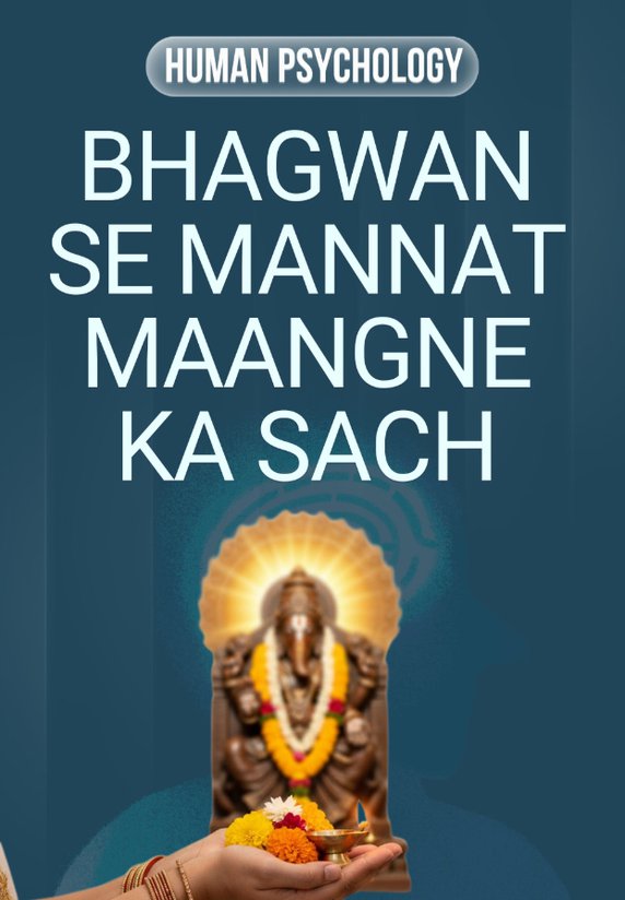Bhagwan Se Mannat Maangne Ka Sach