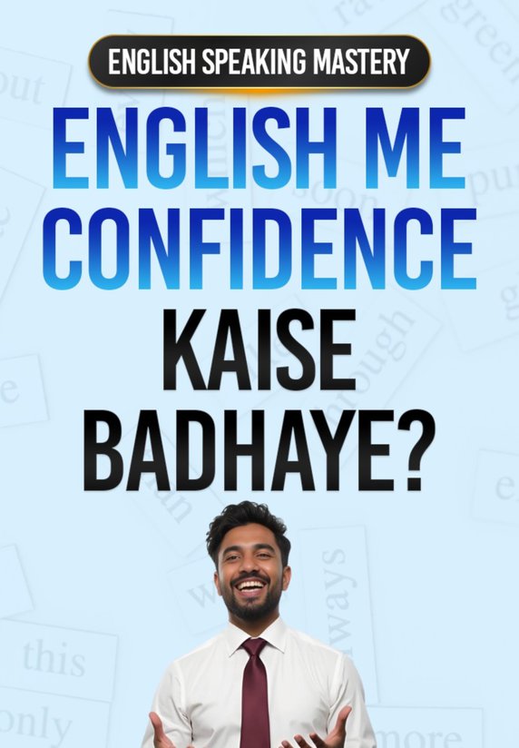 English Me Confidence Kaise Badhaye?