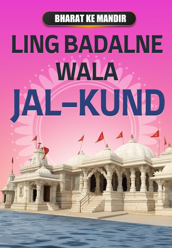 Ling Badalne Wala Jal-Kund