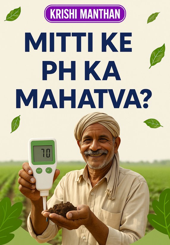 Mitti Ke PH Ka Mahatva?